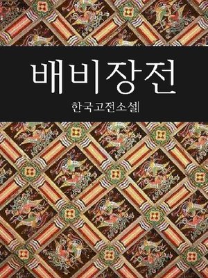 cover image of 배비장전 (한국고전소설)